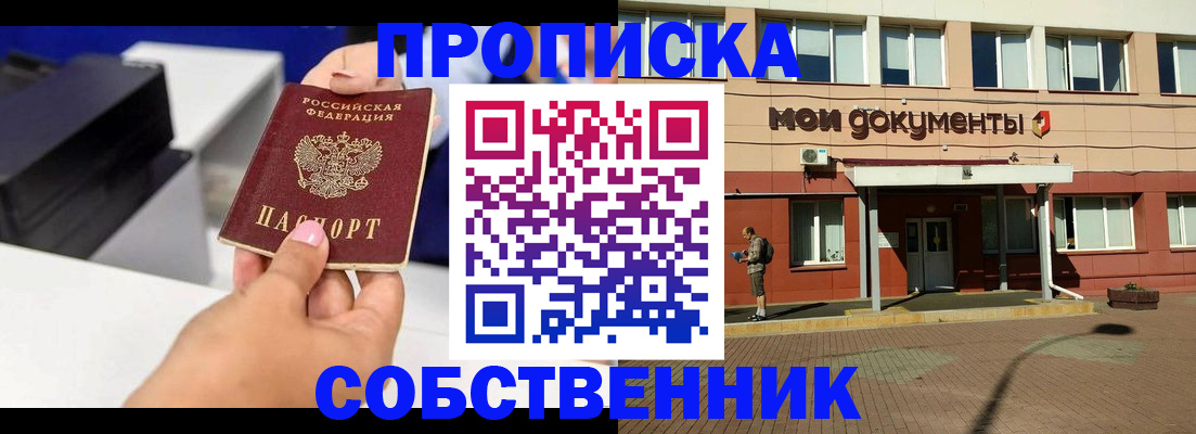 купить прописку в Комсомольске-на-Амуре